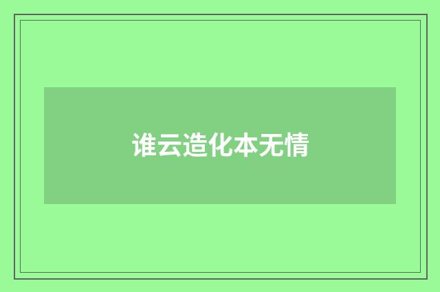 谁云造化本无情