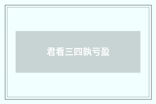 君看三四孰亏盈
