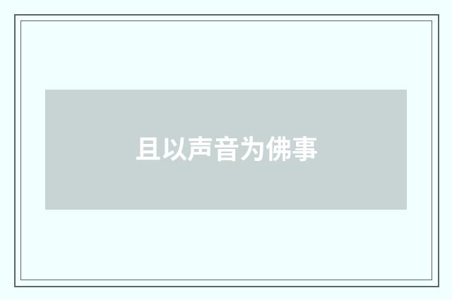 且以声音为佛事