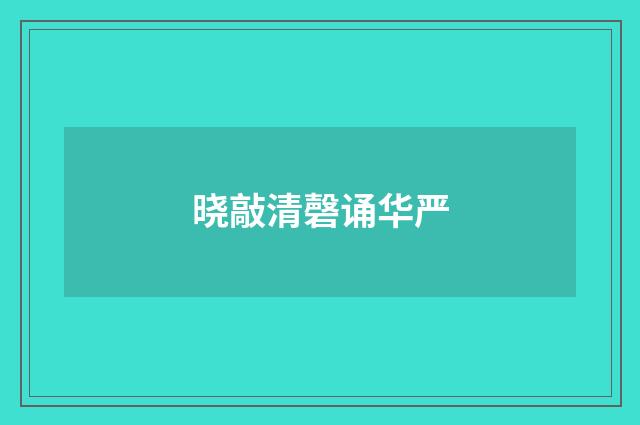 晓敲清磬诵华严