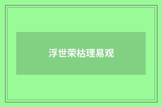 浮世荣枯理易观