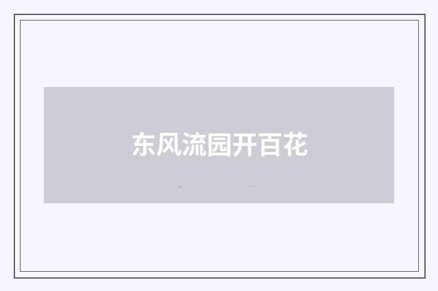东风流园开百花