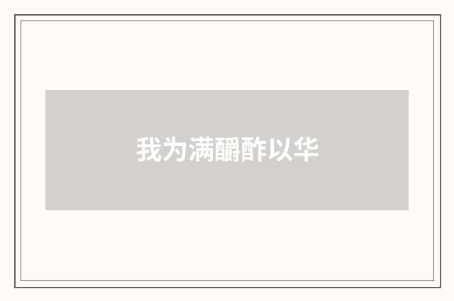 我为满釂酢以华