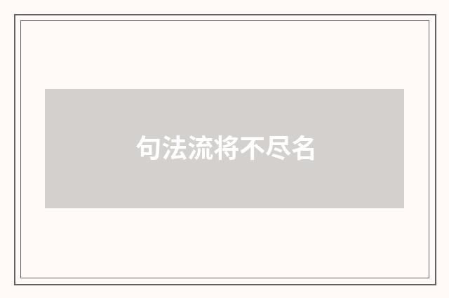 句法流将不尽名