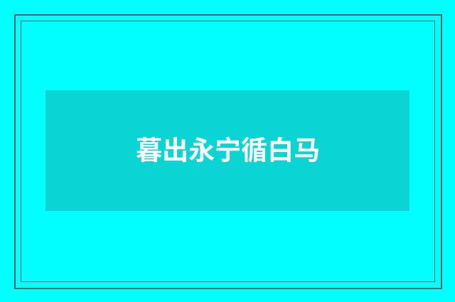 暮出永宁循白马