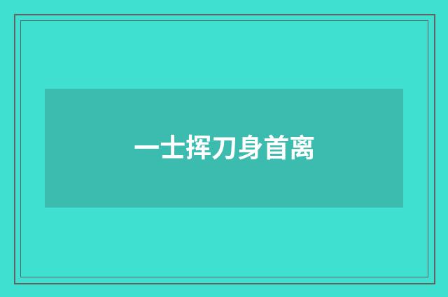 一士挥刀身首离