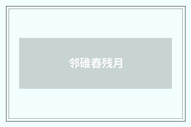邻碓舂残月