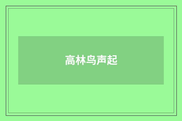 高林鸟声起