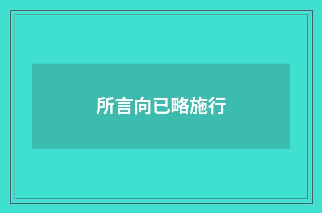 所言向已略施行