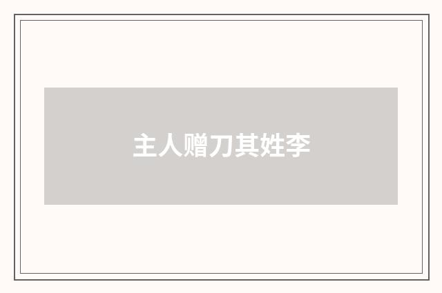 主人赠刀其姓李