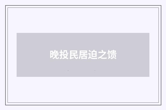 晚投民居迫之馈