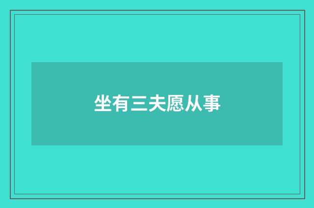 坐有三夫愿从事