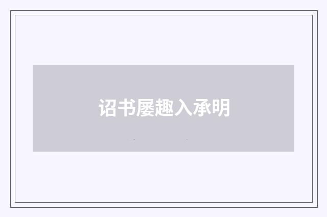 诏书屡趣入承明