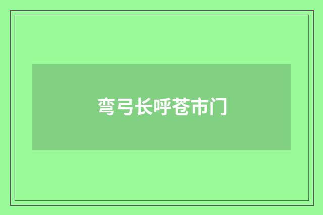 弯弓长呼苍市门