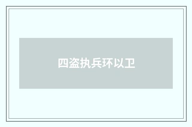 四盗执兵环以卫