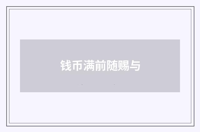 钱币满前随赐与