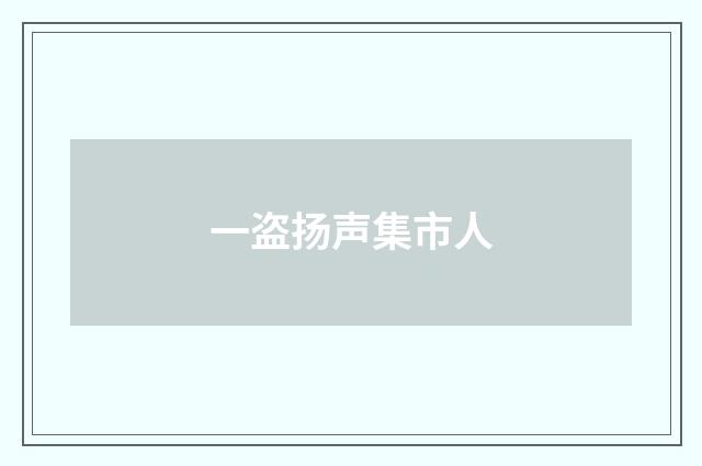 一盗扬声集市人