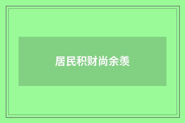 居民积财尚余羡