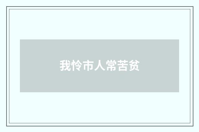 我怜市人常苦贫