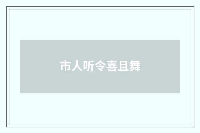 市人听令喜且舞