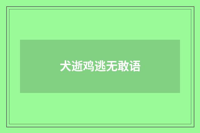 犬逝鸡逃无敢语