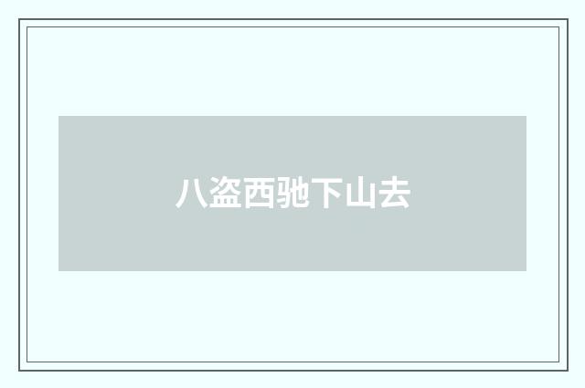 八盗西驰下山去