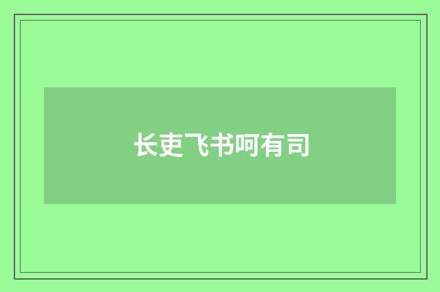 长吏飞书呵有司