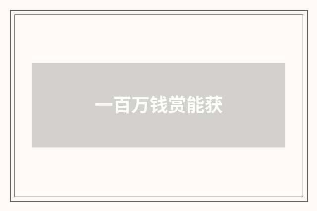 一百万钱赏能获