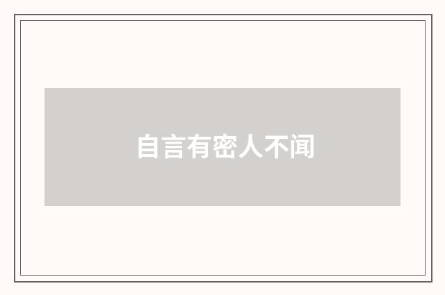 自言有密人不闻