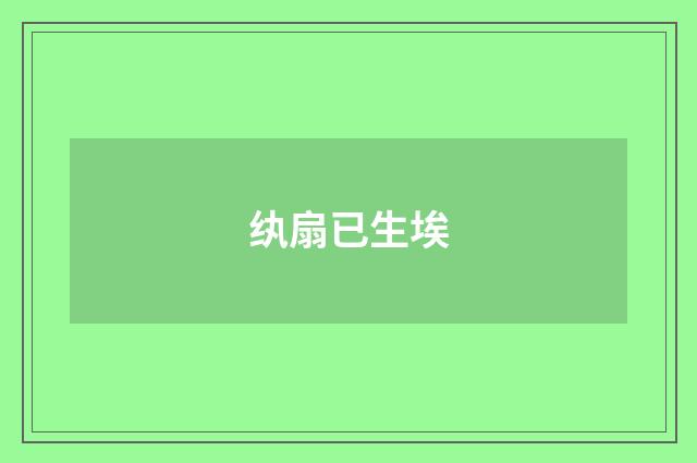 纨扇已生埃