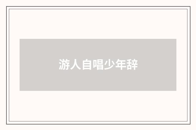 游人自唱少年辞