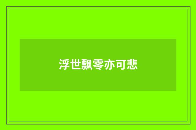 浮世飘零亦可悲