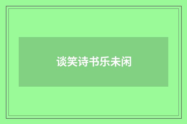 谈笑诗书乐未闲