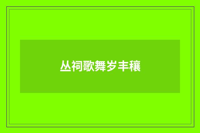丛祠歌舞岁丰穰