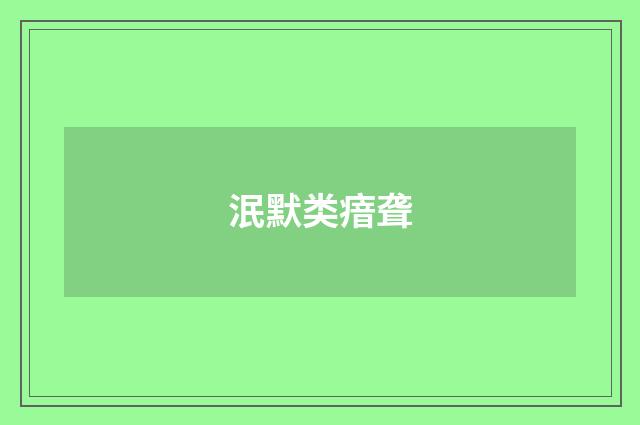 泯默类瘖聋