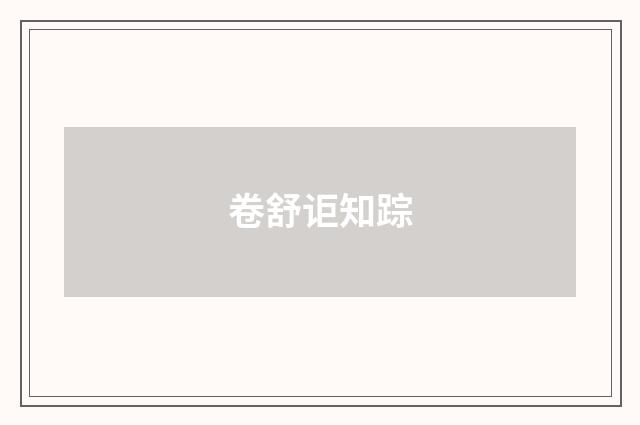 卷舒讵知踪