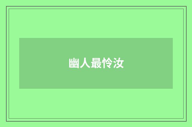 幽人最怜汝