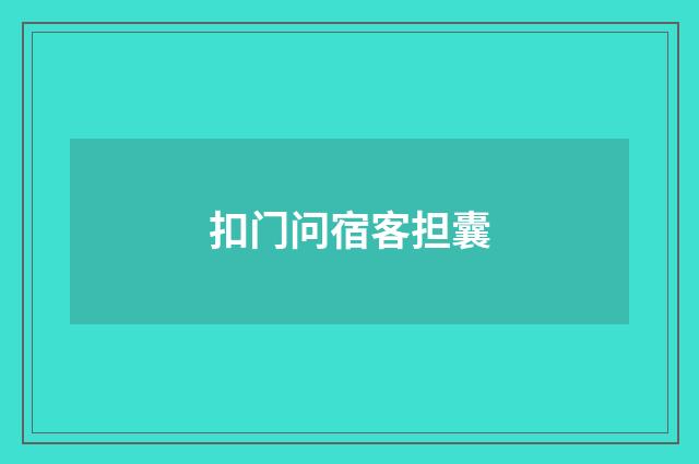 扣门问宿客担囊