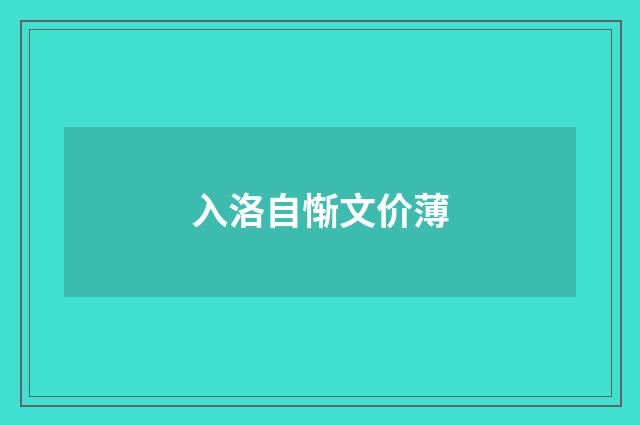 入洛自惭文价薄