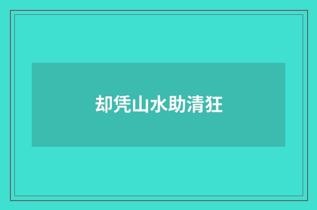 却凭山水助清狂