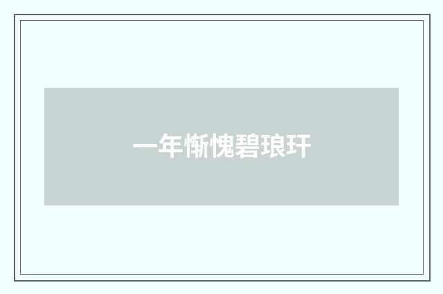 一年惭愧碧琅玕