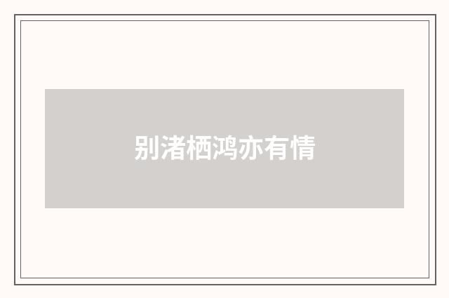 别渚栖鸿亦有情