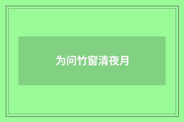为问竹窗清夜月
