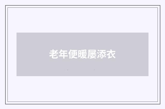 老年便暖屡添衣