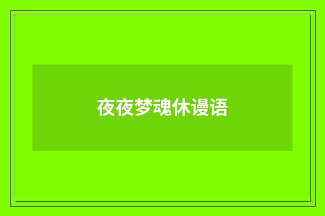夜夜梦魂休谩语
