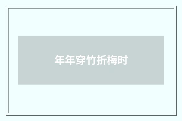 年年穿竹折梅时