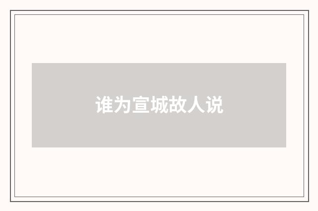 谁为宣城故人说