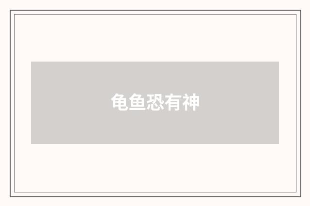 龟鱼恐有神