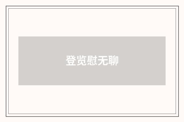 登览慰无聊