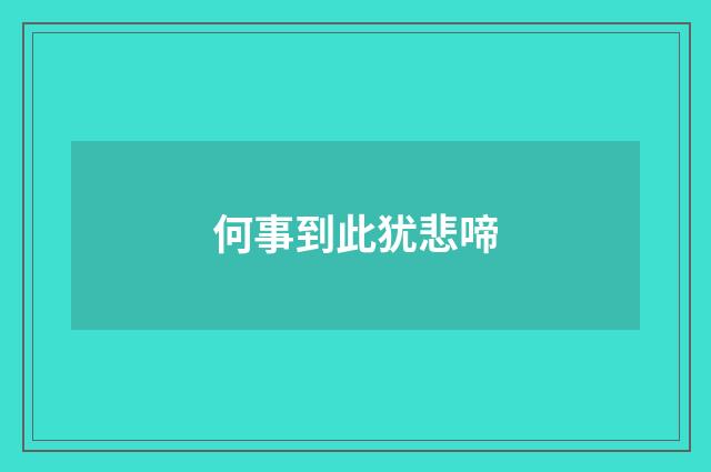 何事到此犹悲啼